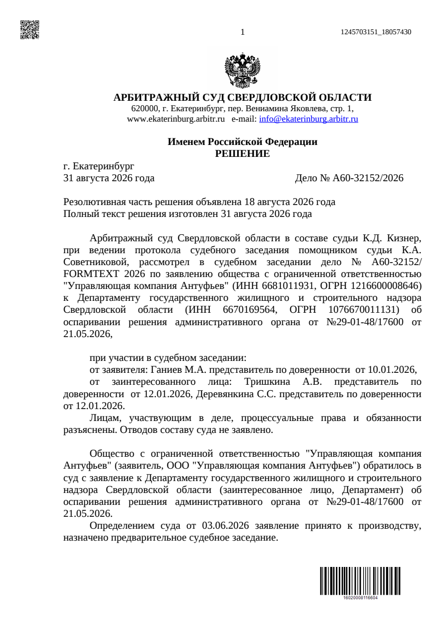 Первая страница решения Арбитражного суда Свердловской области от 31 августа 2026 года по делу А60-32152/2026