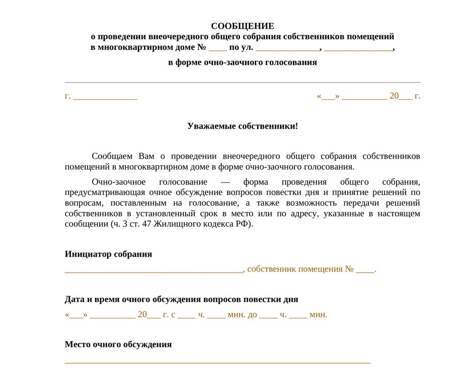 Уведомление о проведении общего собрания — образец
