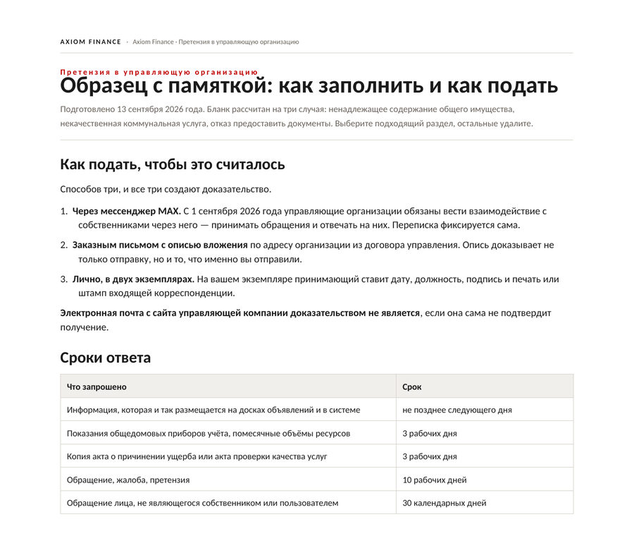 Претензия в управляющую организацию — образец бланка